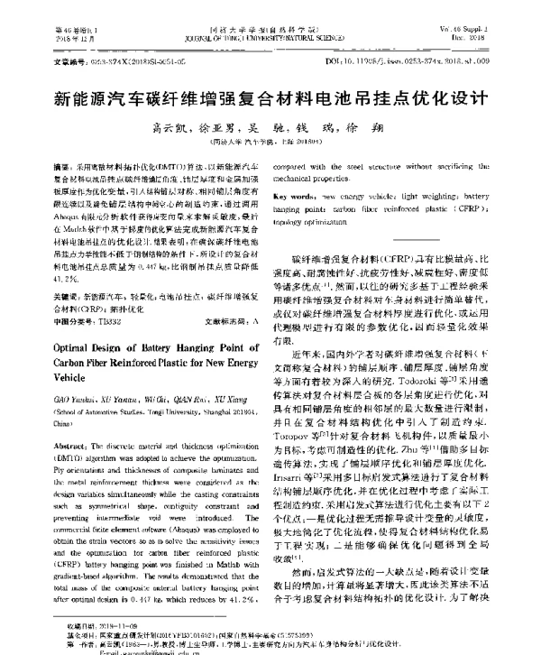 新能源汽车碳纤维增强复合材料电池吊挂点优化设计