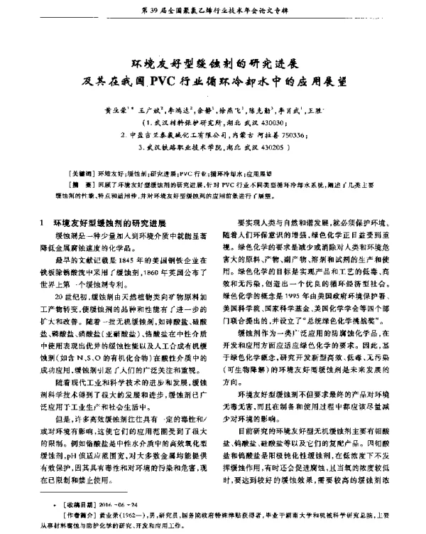 环境友好型缓蚀剂的研究进展及其在我国PVC行业循环冷却水中的应用展望