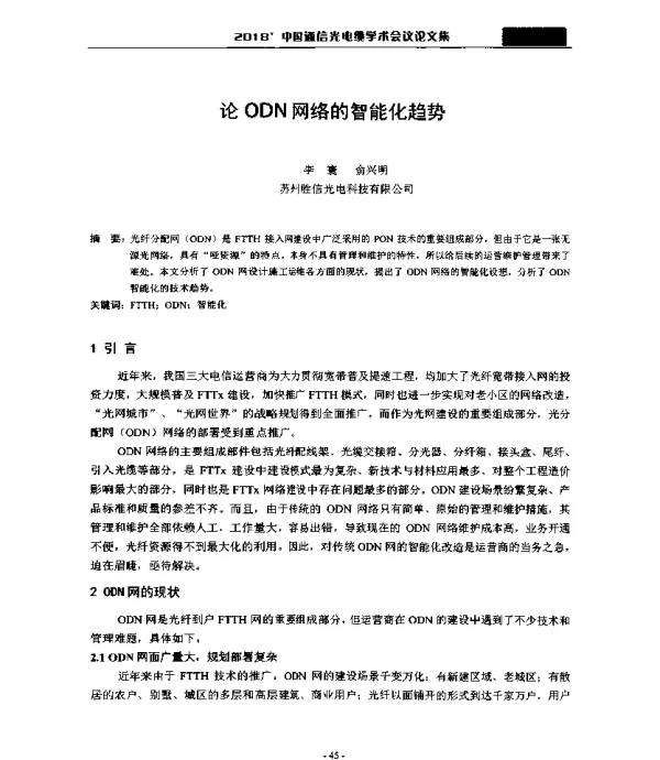 论ODN网络的智能化趋势