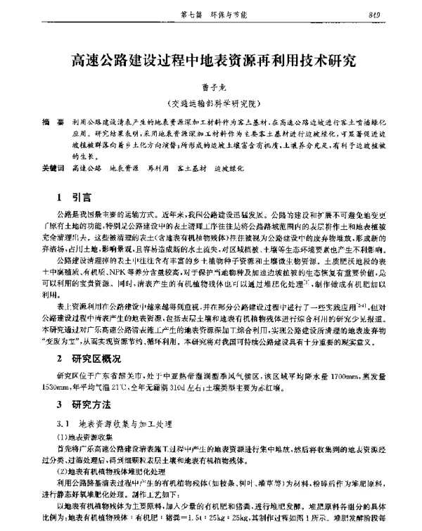 高速公路建设过程中地表资源再利用技术研究