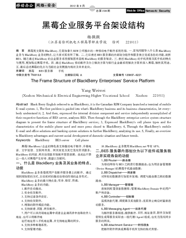 黑莓企业服务平台架设结构