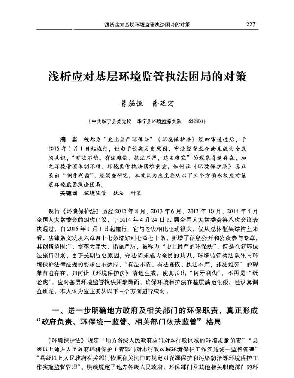 浅析应对基层环境监管执法困局的对策