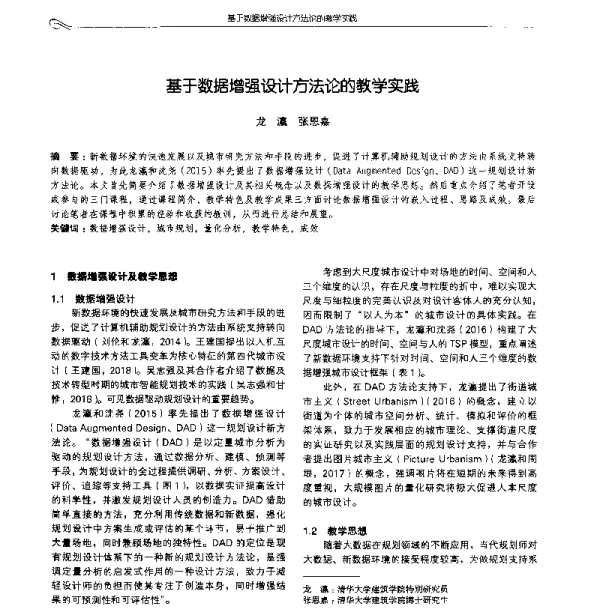 基于数据增强设计方法论的教学实践