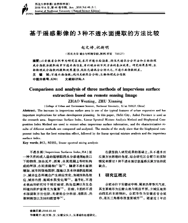 基于遥感影像的3种不透水面提取的方法比较