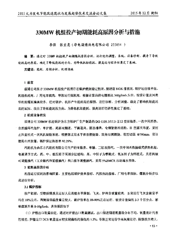 330MW机组投产初期能耗高原因分析与措施