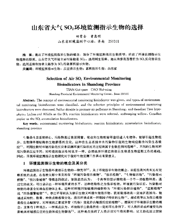 山东省大气SO2环境监测指示生物的选择