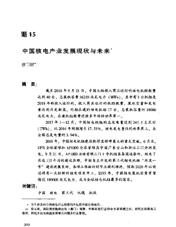 中国核电产业发展现状与未来