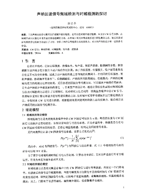 声纳回波信号频域检测与时域检测的探讨