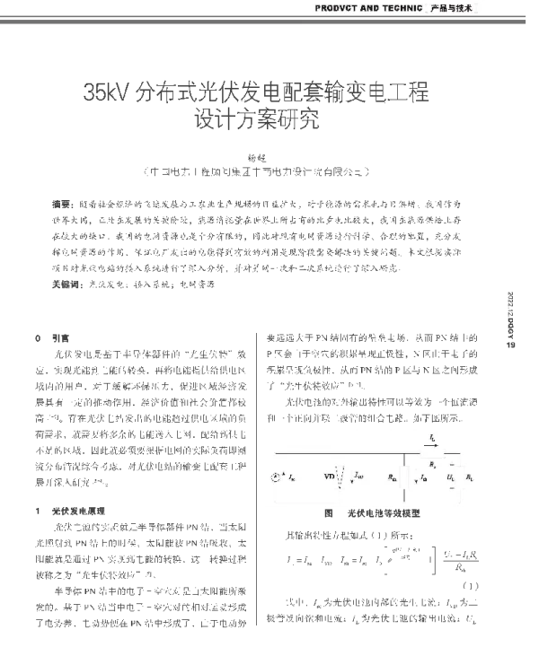 35kV分布式光伏发电配套输变电工程设计方案研究_杨超