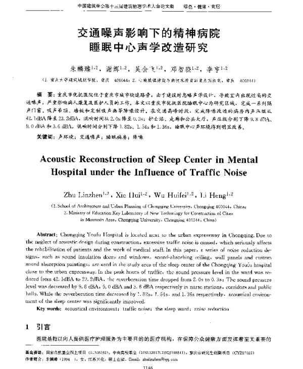 交通噪声影响下的精神病院睡眠中心声学改造研究