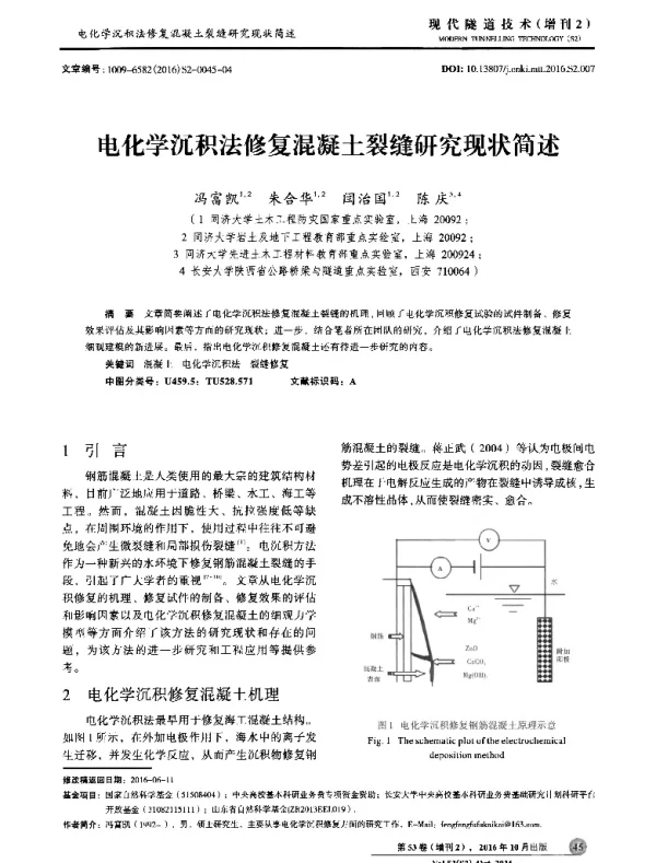 电化学沉积法修复混凝土裂缝研究现状简述