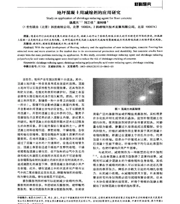 地坪混凝土用减缩剂的应用研究