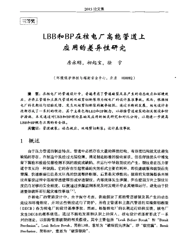 LBB和BP在核电厂高能管道上应用的差异性研究