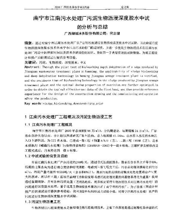 南宁市江南污水处理厂污泥生物沥浸深度脱水中试的分析与总结