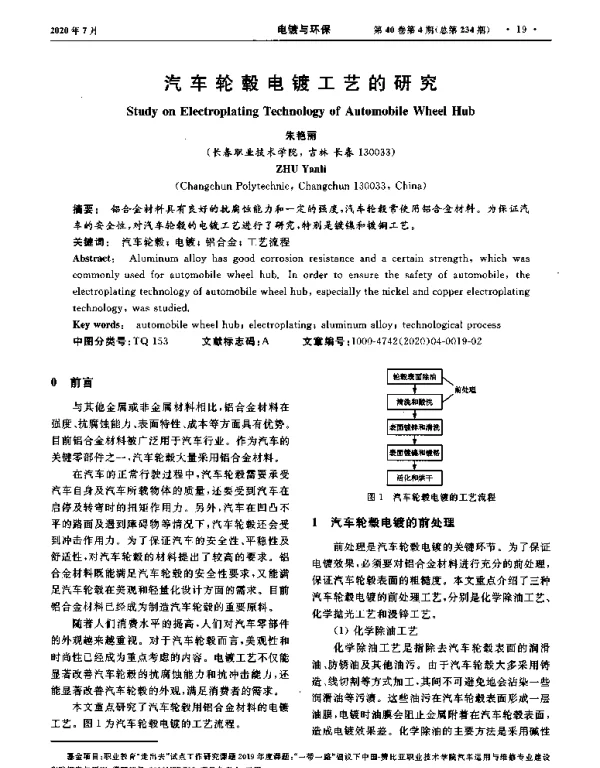 汽车轮毂电镀工艺的研究