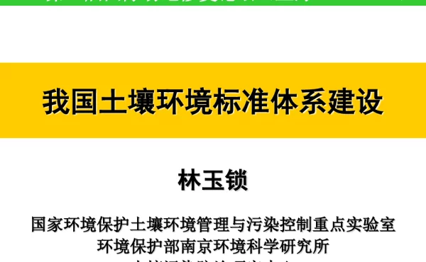 我国土壤环境标准体系建设