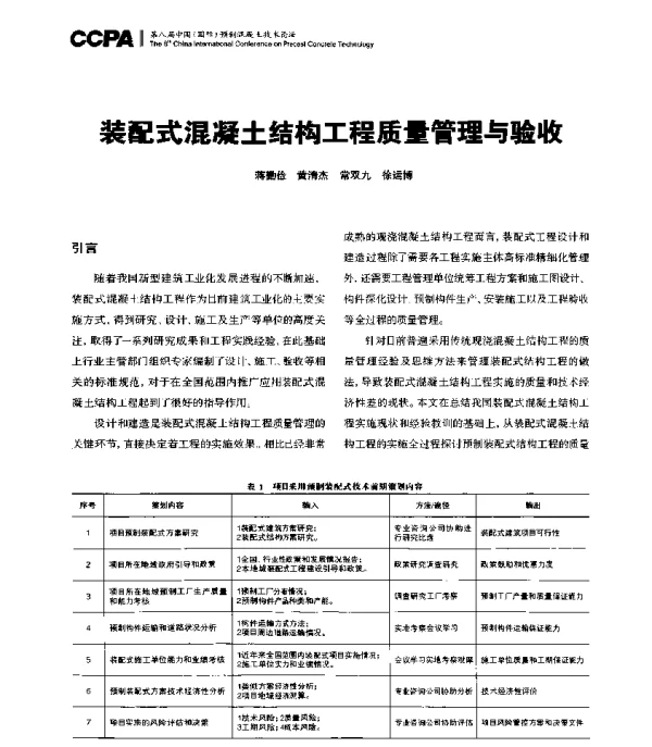 装配式混凝土结构工程质量管理与验收