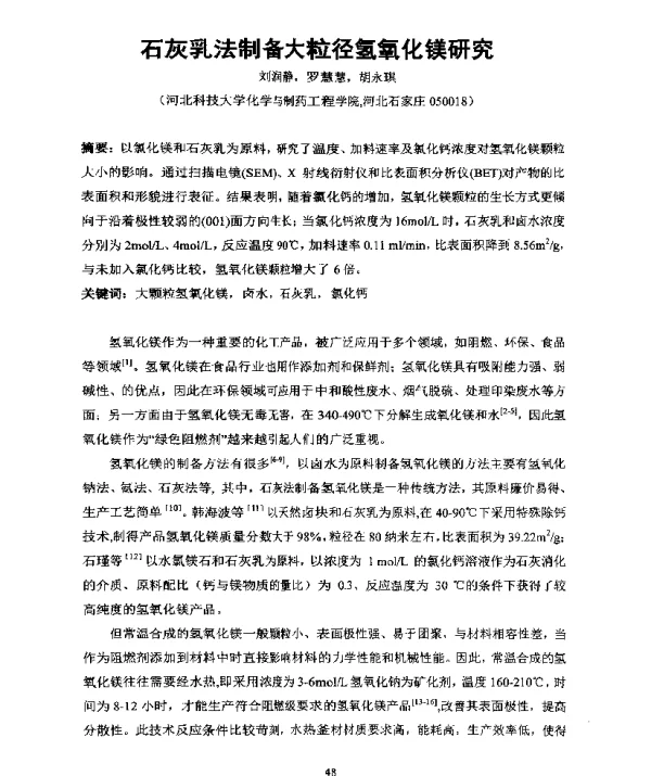 石灰乳法制备大粒径氢氧化镁研究