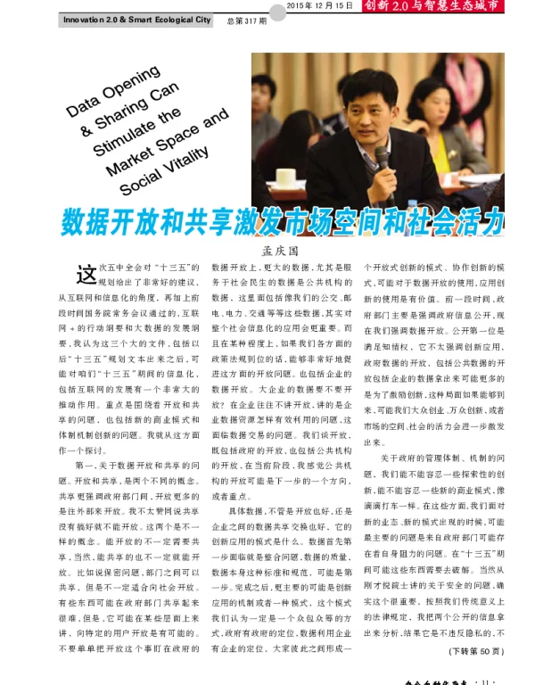 数据开放和共享激发市场空间和社会活力