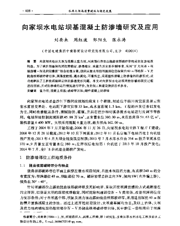 向家坝水电站坝基混凝土防渗墙研究及应用