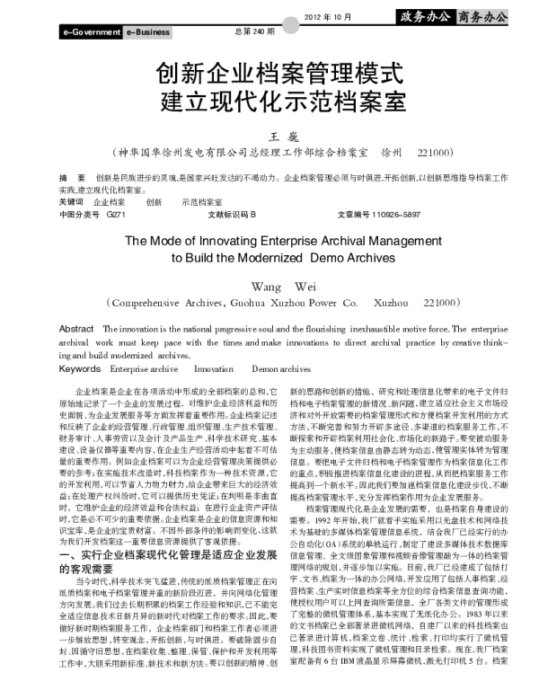 创新企业档案管理模式建立现代化示范档案室