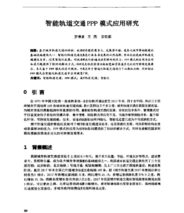 智能轨道交通PPP模式应用研究