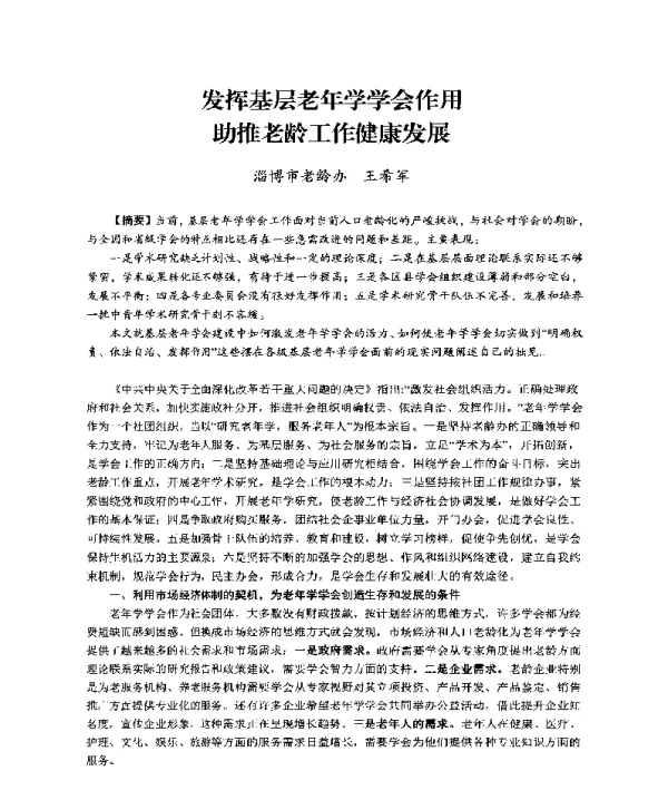 发挥基层老年学学会作用助推老龄工作健康发展