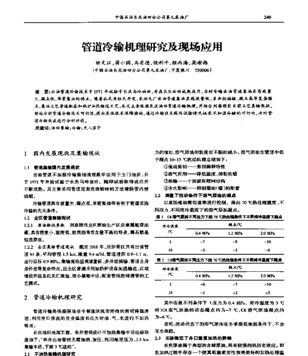 管道冷输机理研究及现场应用