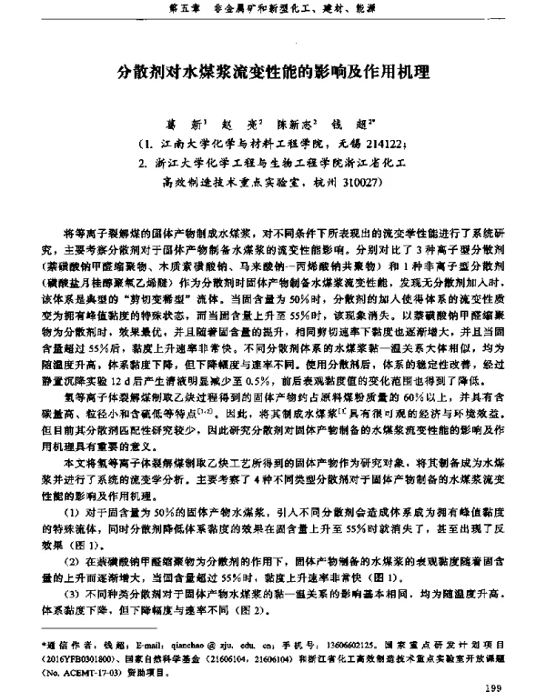 分散剂对水煤浆流变性能的影响及作用机理