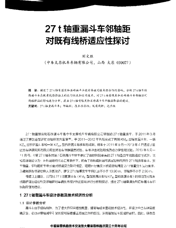 27t轴重漏斗车邻轴距对既有线桥适应性探讨