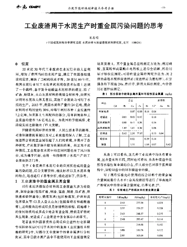 工业废渣用于水泥生产时重金属污染问题的思考