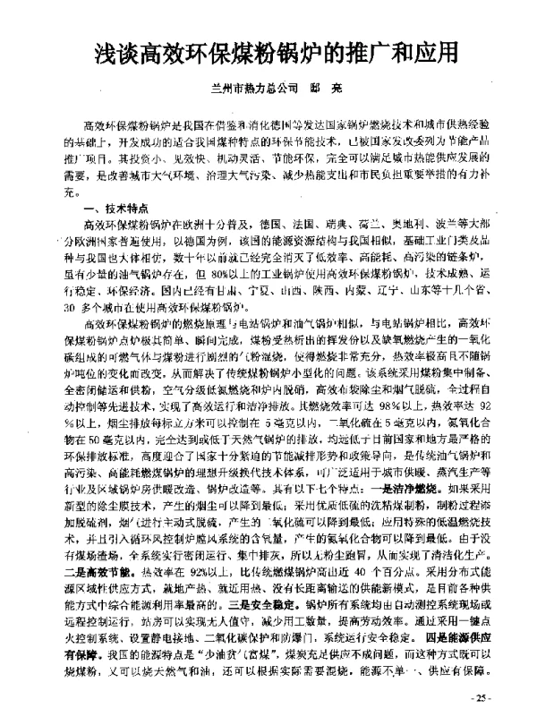 浅谈高效环保煤粉锅炉的推广和应用