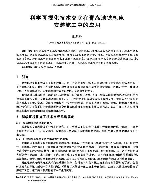 科学可视化技术交底在青岛地铁机电安装施工中的应用