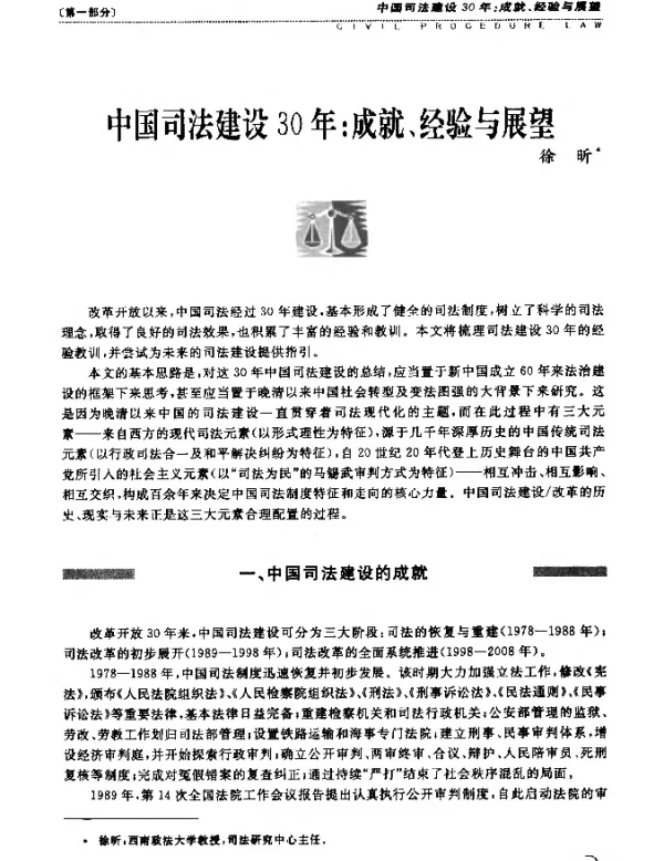 中国司法建设30年成就、经验与展望