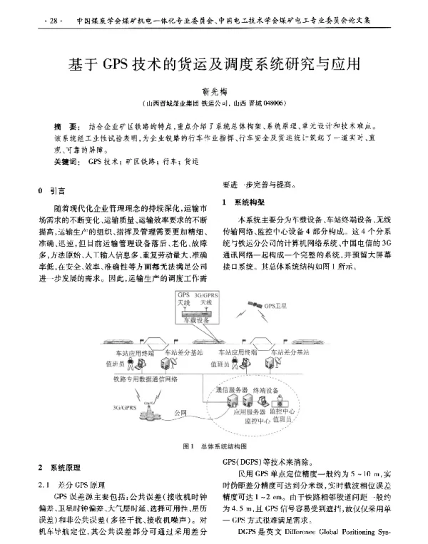 基于GPS技术的货运及调度系统研究与应用
