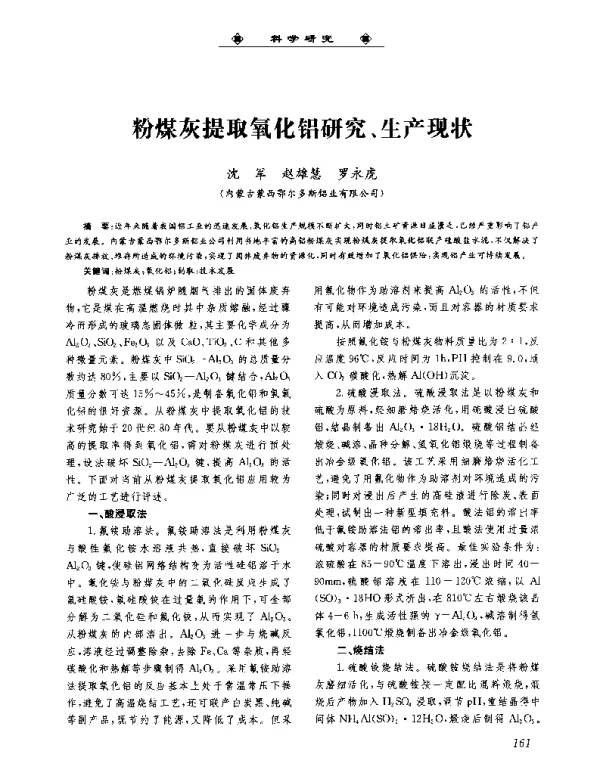 粉煤灰提取氧化铝研究、生产现状