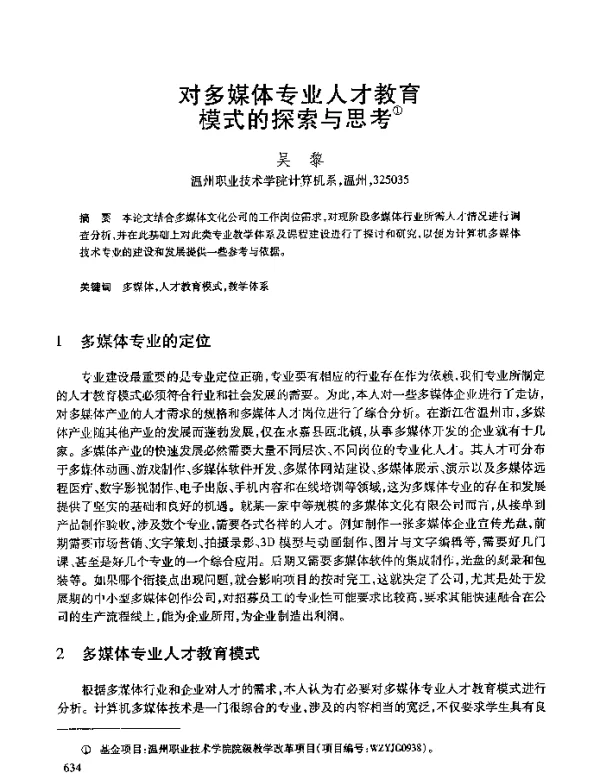 对多媒体专业人才教育模式的探索与思考
