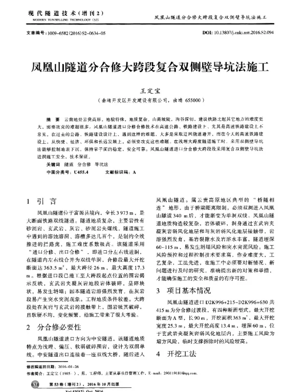 凤凰山隧道分合修大跨段复合双侧壁导坑法施工