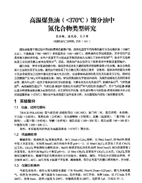 高温煤焦油(370℃)馏分油中氮化合物类型研究