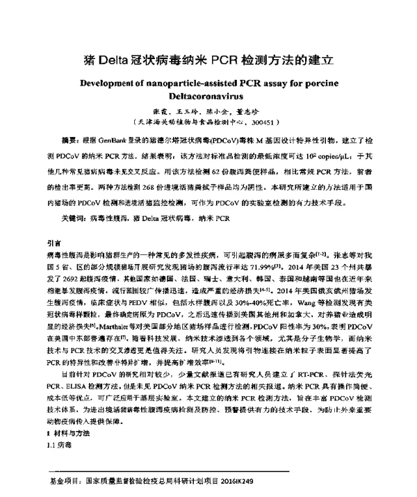 猪Delta冠状病毒纳米PCR检测方法的建立