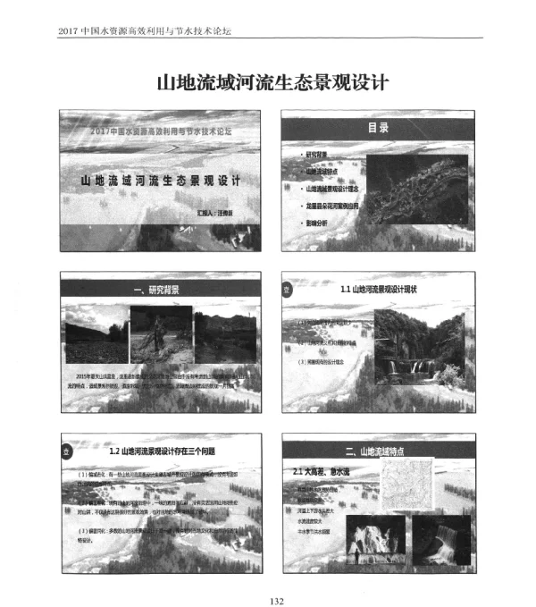 山地流域河流生态景观设计