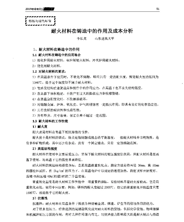 耐火材料在铸造中的作用及成本分析