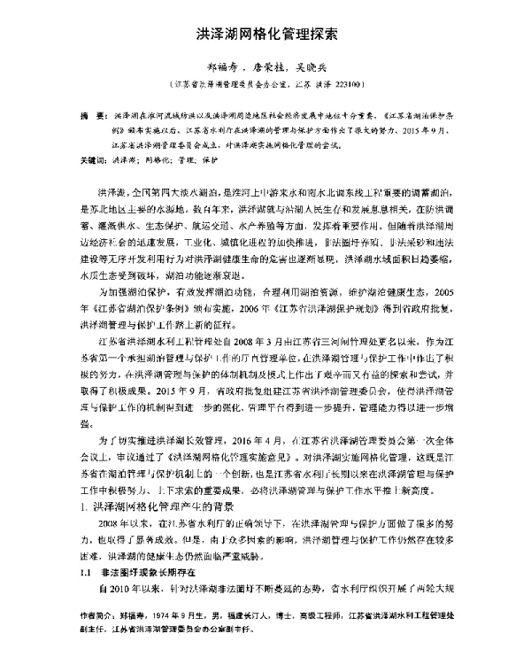 洪泽湖网格化管理探索