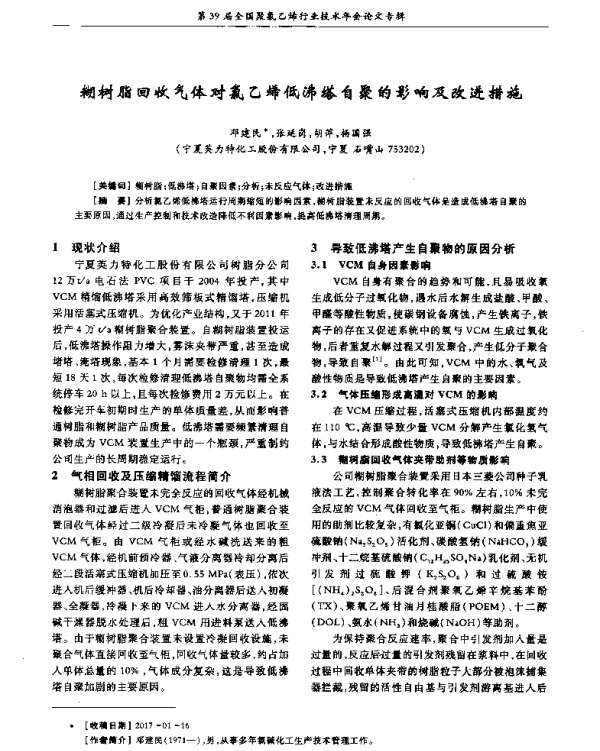 糊树脂回收气体对氯乙烯低沸塔自聚的影响及改进措施