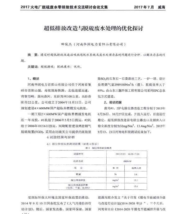 超低排放改造与脱硫废水处理的优化探讨