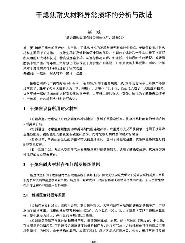 干熄焦耐火材料异常损坏的分析与改进