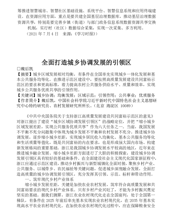 全面打造城乡协调发展的引领区