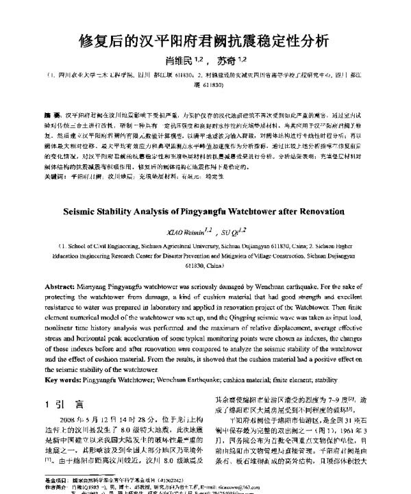 修复后的汉平阳府君阙抗震稳定性分析