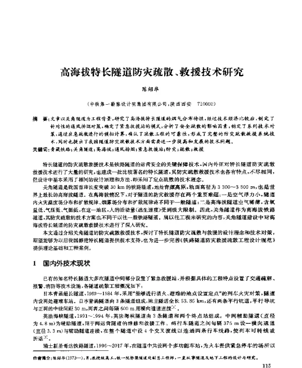 高海拔特长隧道防灾疏散、救援技术研究