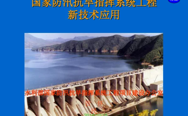 国家防汛抗旱指挥系统工程新技术应用